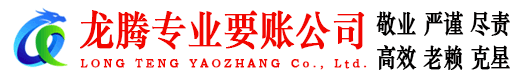 霞浦龙腾讨债公司